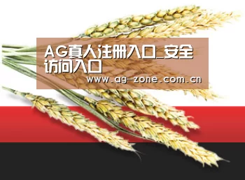 AG真人注册入口_安全访问入口