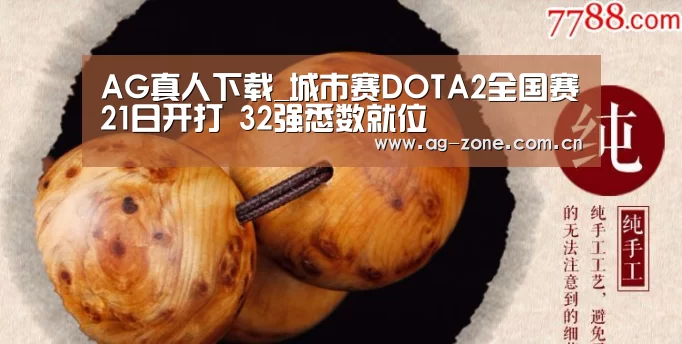 AG真人下载_城市赛DOTA2全国赛21日开打 32强悉数就位(图1) AG真人游戏平台