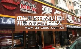 中牟县城东路幼儿园:开展校园安全隐患大检查-AG真人游戏平台(图3) AG真人游戏平台