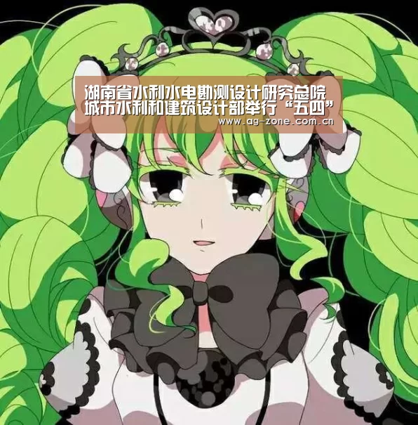 湖南省水利水电勘测设计研究总院城市水利和建筑设计部举行“五四”趣味活动_AG真人游戏平台(图1) AG真人游戏平台