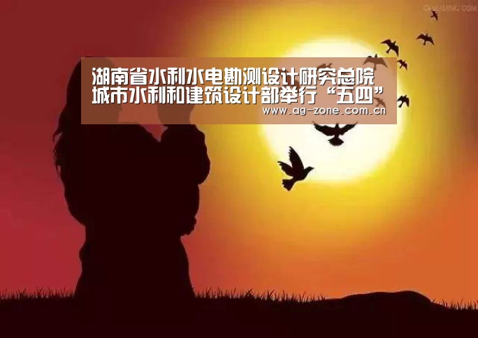 湖南省水利水电勘测设计研究总院城市水利和建筑设计部举行“五四”趣味活动_AG真人游戏平台(图4) AG真人下载