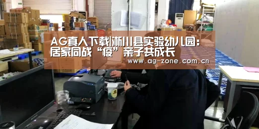 AG真人下载|淅川县实验幼儿园:居家同战“疫”亲子共成长(图4) AG真人下载