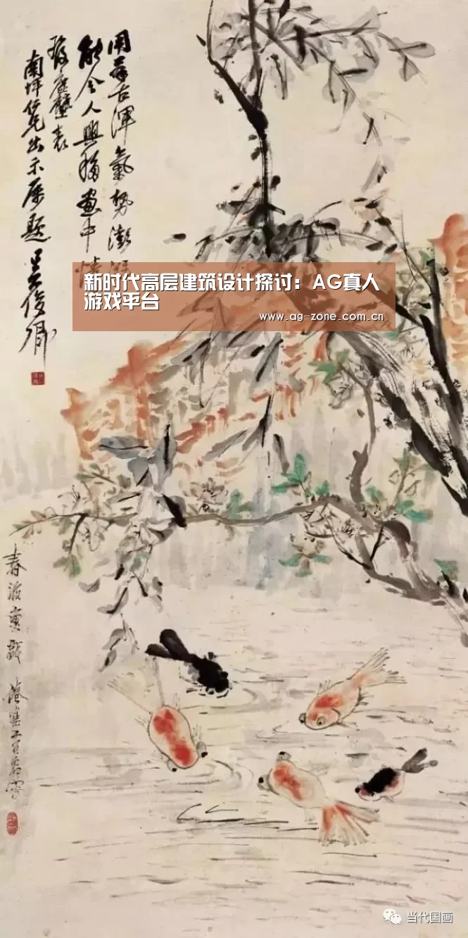 新时代高层建筑设计探讨:AG真人游戏平台(图3) AG真人官方