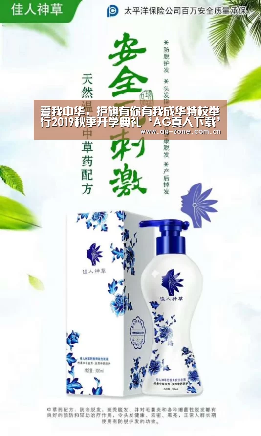 爱我中华,护旗有你有我成华特校举行2019秋季开学典礼‘AG真人下载’(图1) AG真人官方