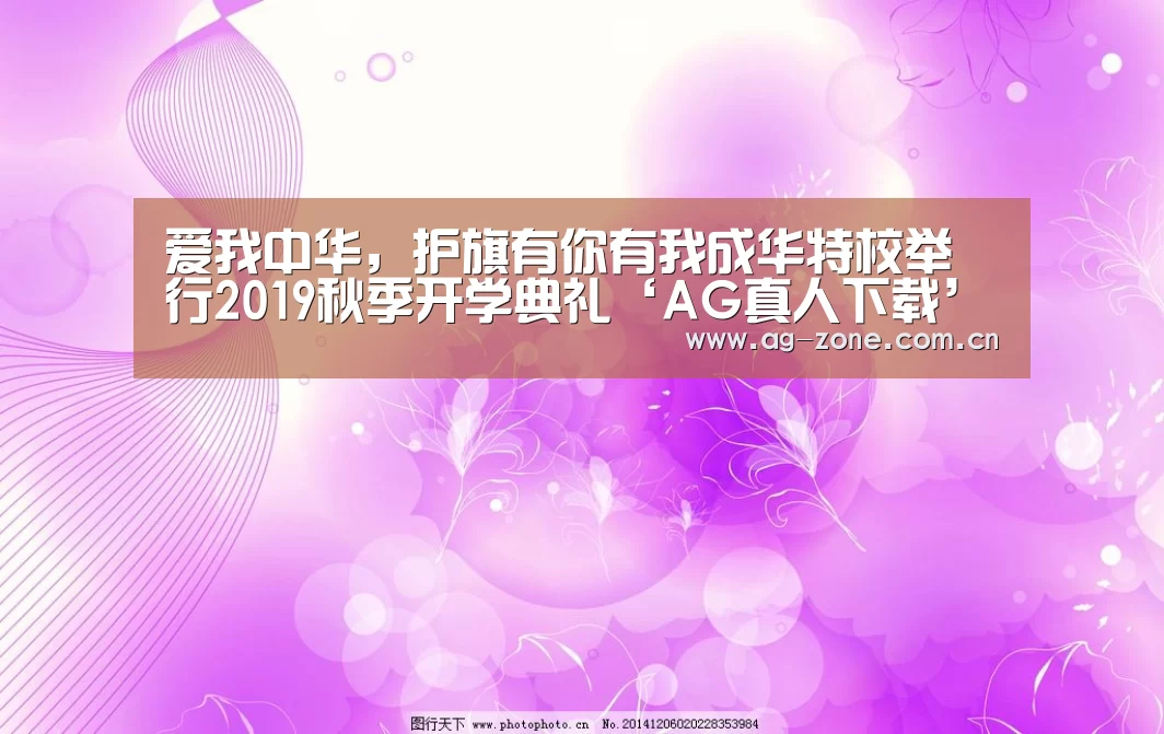 爱我中华,护旗有你有我成华特校举行2019秋季开学典礼‘AG真人下载’(图2) AG真人下载