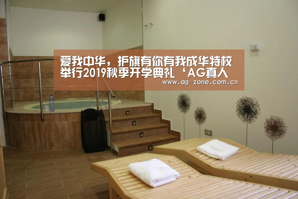 爱我中华,护旗有你有我成华特校举行2019秋季开学典礼‘AG真人下载’(图4) AG真人官方