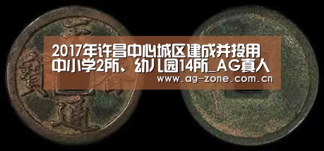 2017年许昌中心城区建成并投用中小学2所、幼儿园14所_AG真人游戏平台(图1) AG真人下载