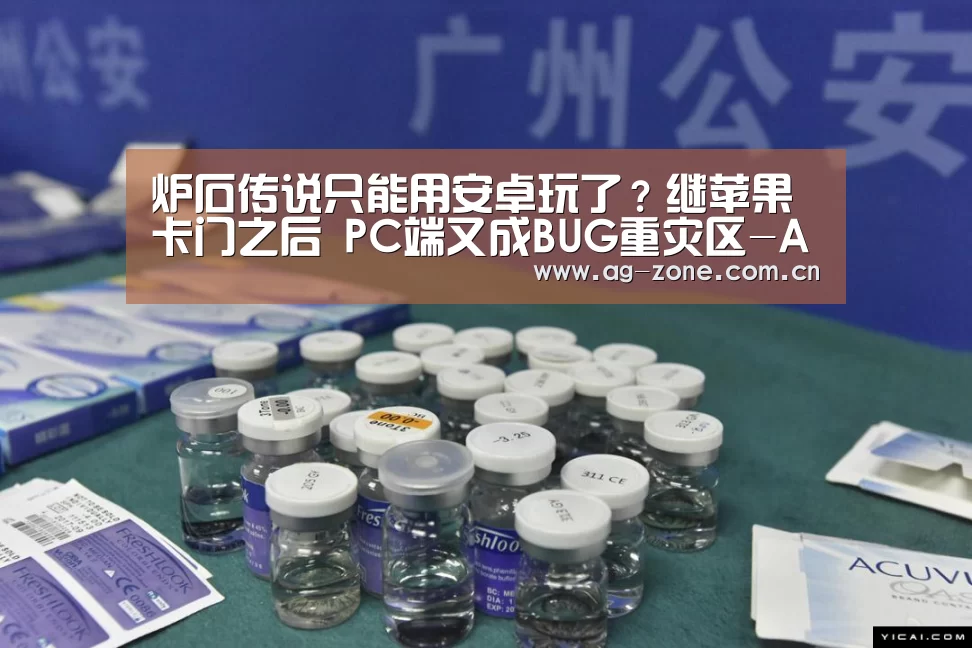 炉石传说只能用安卓玩了?继苹果卡门之后 PC端又成BUG重灾区-AG真人下载(图1) AG真人游戏平台