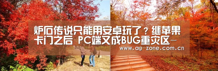 炉石传说只能用安卓玩了?继苹果卡门之后 PC端又成BUG重灾区-AG真人下载(图2) AG真人下载