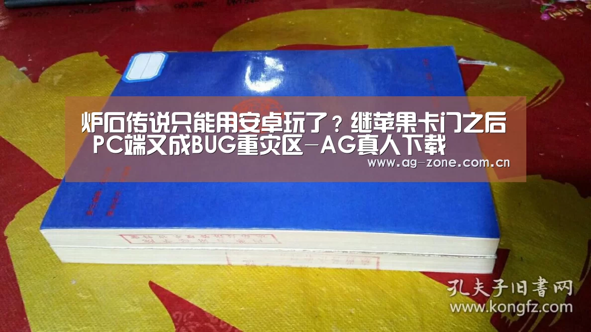 炉石传说只能用安卓玩了?继苹果卡门之后 PC端又成BUG重灾区-AG真人下载(图4) AG真人游戏平台