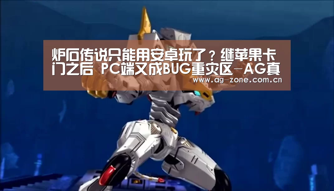 炉石传说只能用安卓玩了?继苹果卡门之后 PC端又成BUG重灾区-AG真人下载(图3) AG真人登录