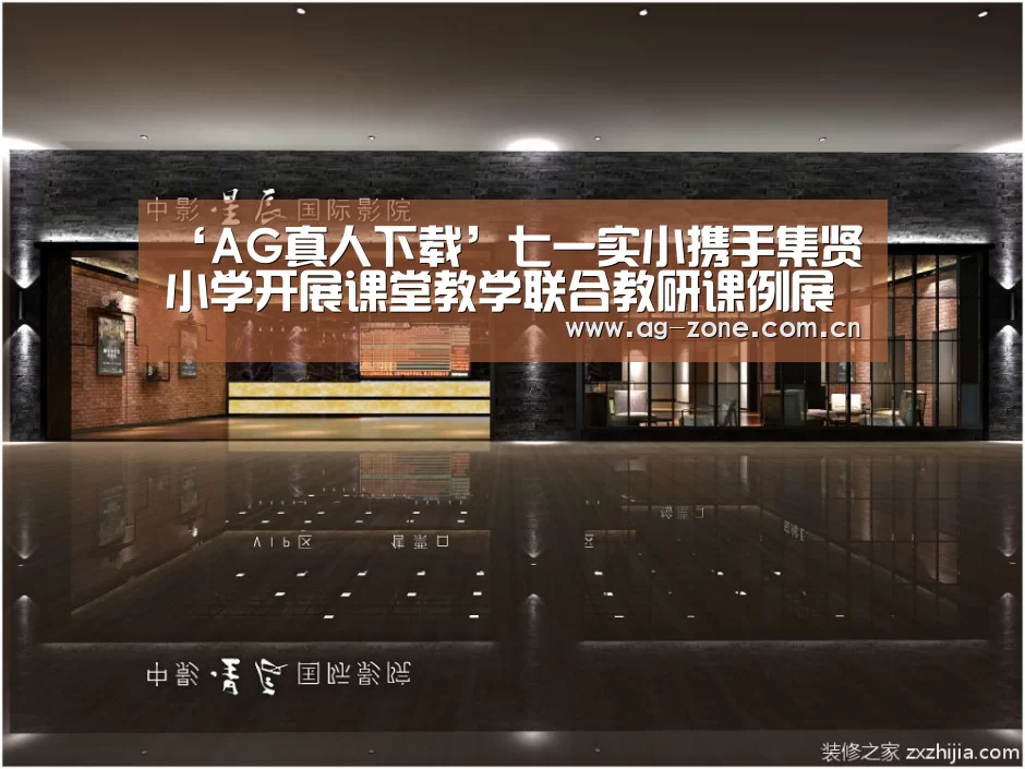 ‘AG真人下载’七一实小携手集贤小学开展课堂教学联合教研课例展示活动(图2) AG真人下载
