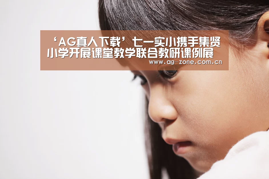 ‘AG真人下载’七一实小携手集贤小学开展课堂教学联合教研课例展示活动(图1) AG真人官方