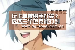 玩上单被射手打哭?选这三个坦克能打到他们自闭,别想有后期!-AG真人下载(图1) AG真人下载