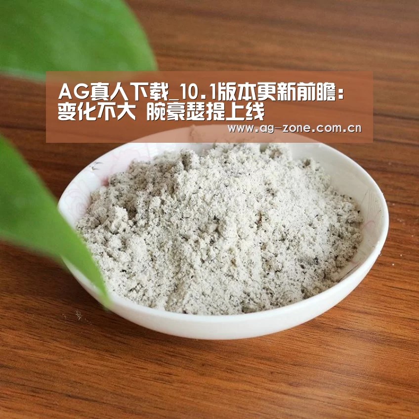 AG真人下载_10.1版本更新前瞻:变化不大 腕豪瑟提上线(图2) AG真人登录