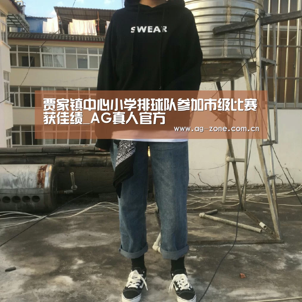 贾家镇中心小学排球队参加市级比赛获佳绩_AG真人官方(图2) AG真人游戏平台