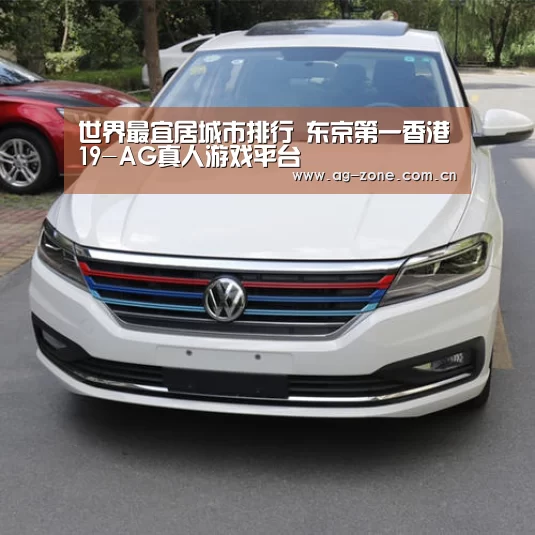 世界最宜居城市排行 东京第一香港19-AG真人游戏平台(图1) AG真人下载