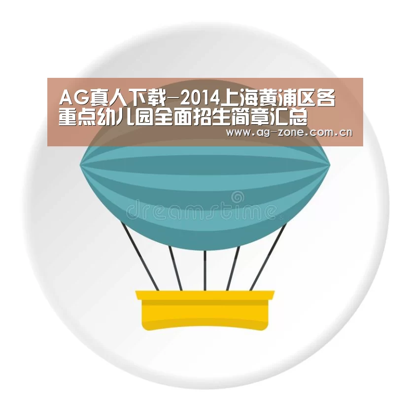 AG真人下载-2014上海黄浦区各重点幼儿园全面招生简章汇总(图1) AG真人游戏平台