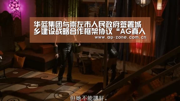 华蓝集团与崇左市人民政府签署城乡建设战略合作框架协议“AG真人官方”(图2) AG真人下载